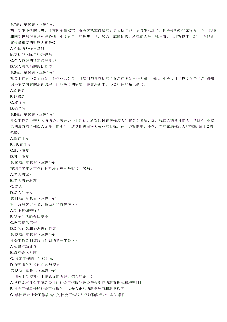 隆安县2023年初级社会工作者考试《社会工作实务》全真模拟试题含解析.docx_第2页