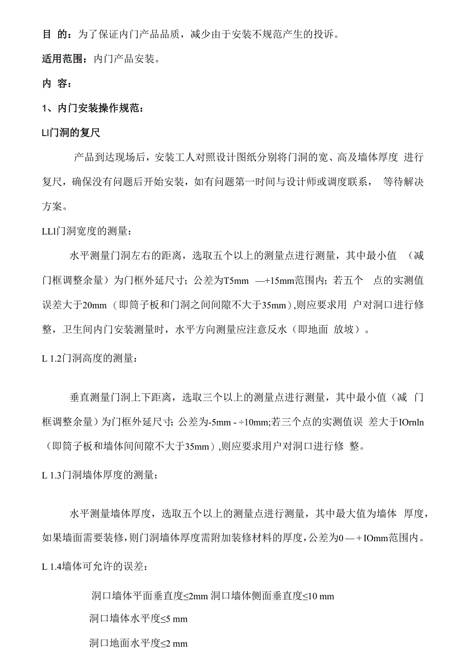 内门产品安装施工方案.docx_第1页