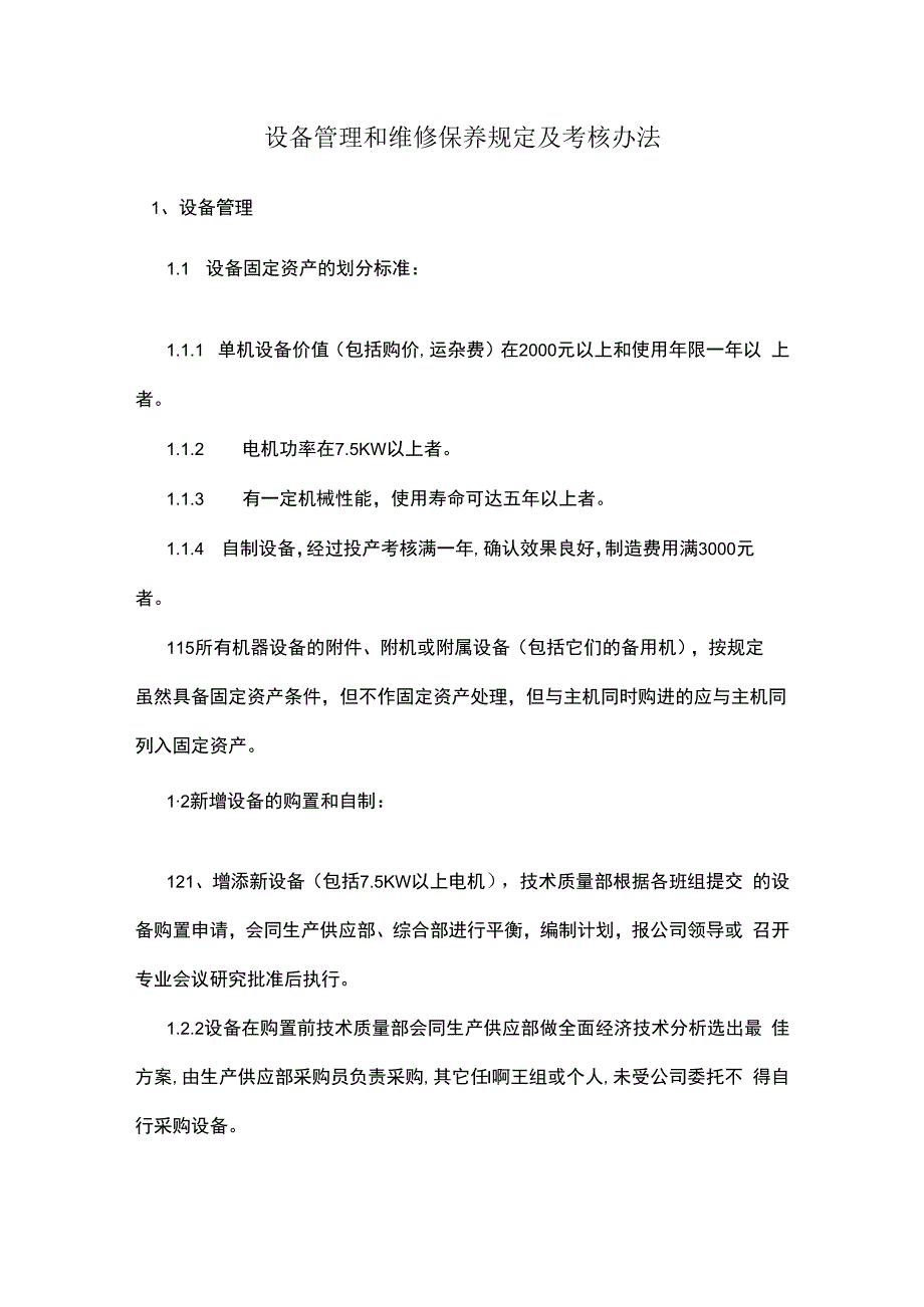 设备管理和维修保养规定及考核办法.docx_第1页