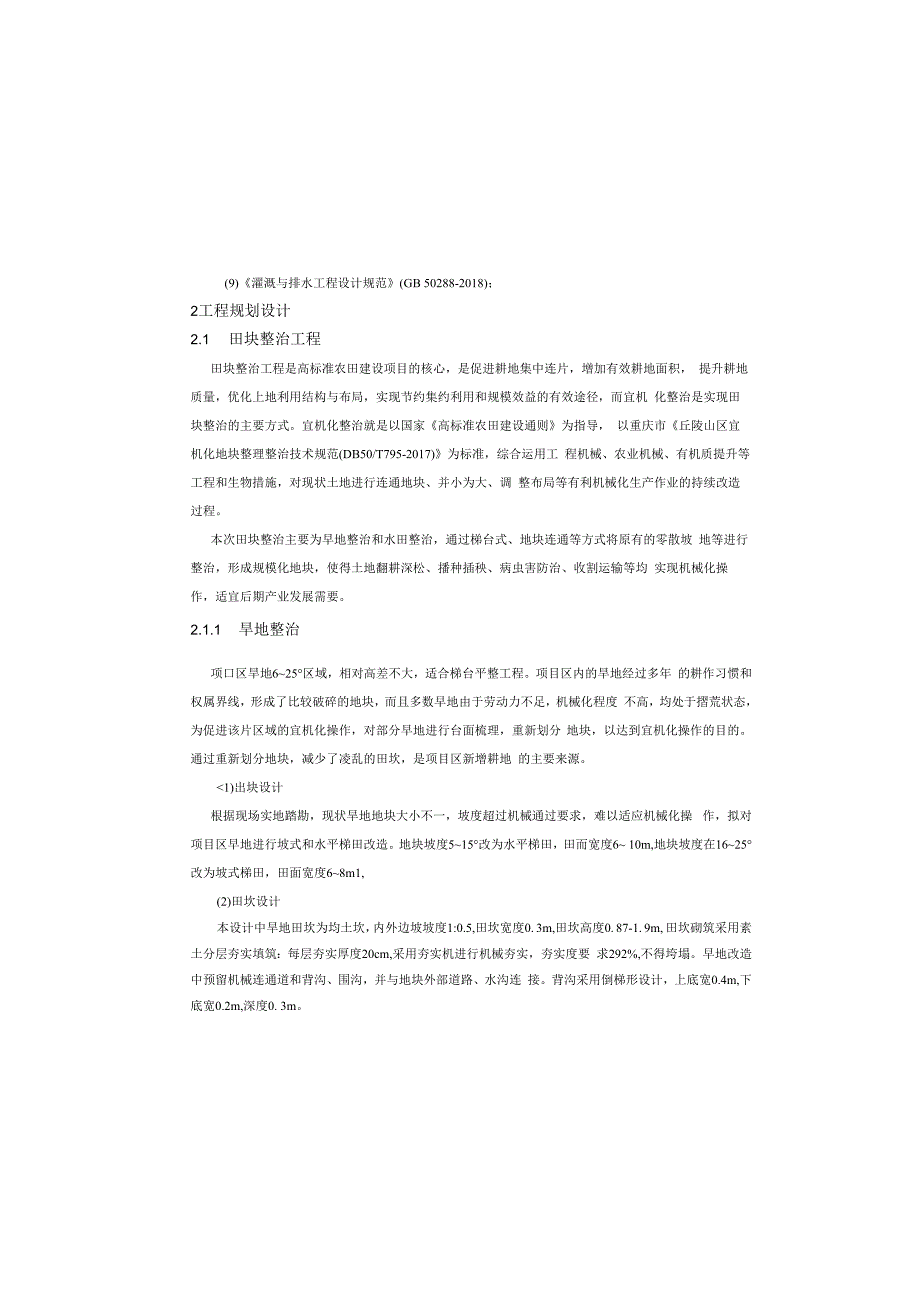 现代农业园区高标准农田建设项目（二标段） 施工图设计说明.docx_第1页