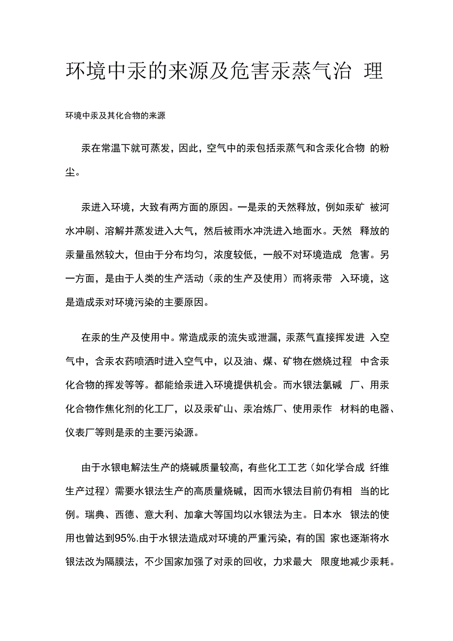 环境中汞的来源及危害 汞蒸气治理.docx_第1页