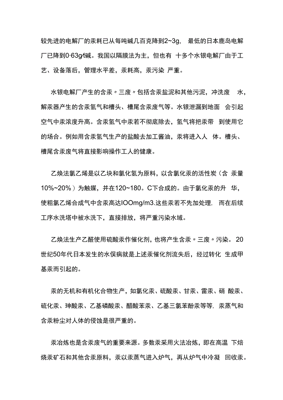 环境中汞的来源及危害 汞蒸气治理.docx_第2页