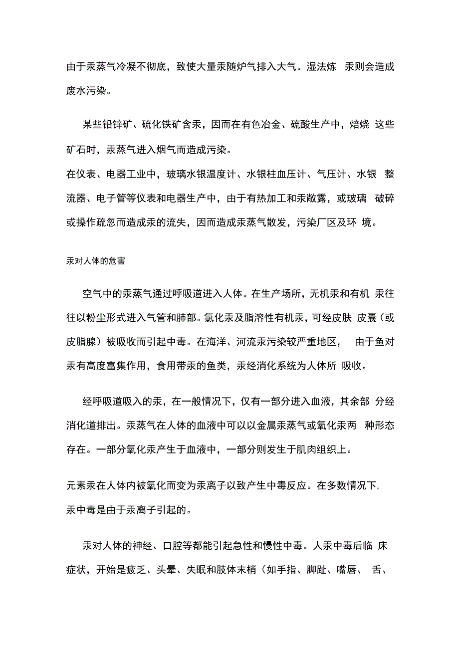 环境中汞的来源及危害 汞蒸气治理.docx_第3页