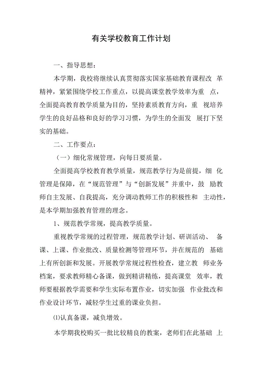 有关学校教育工作计划.docx_第1页