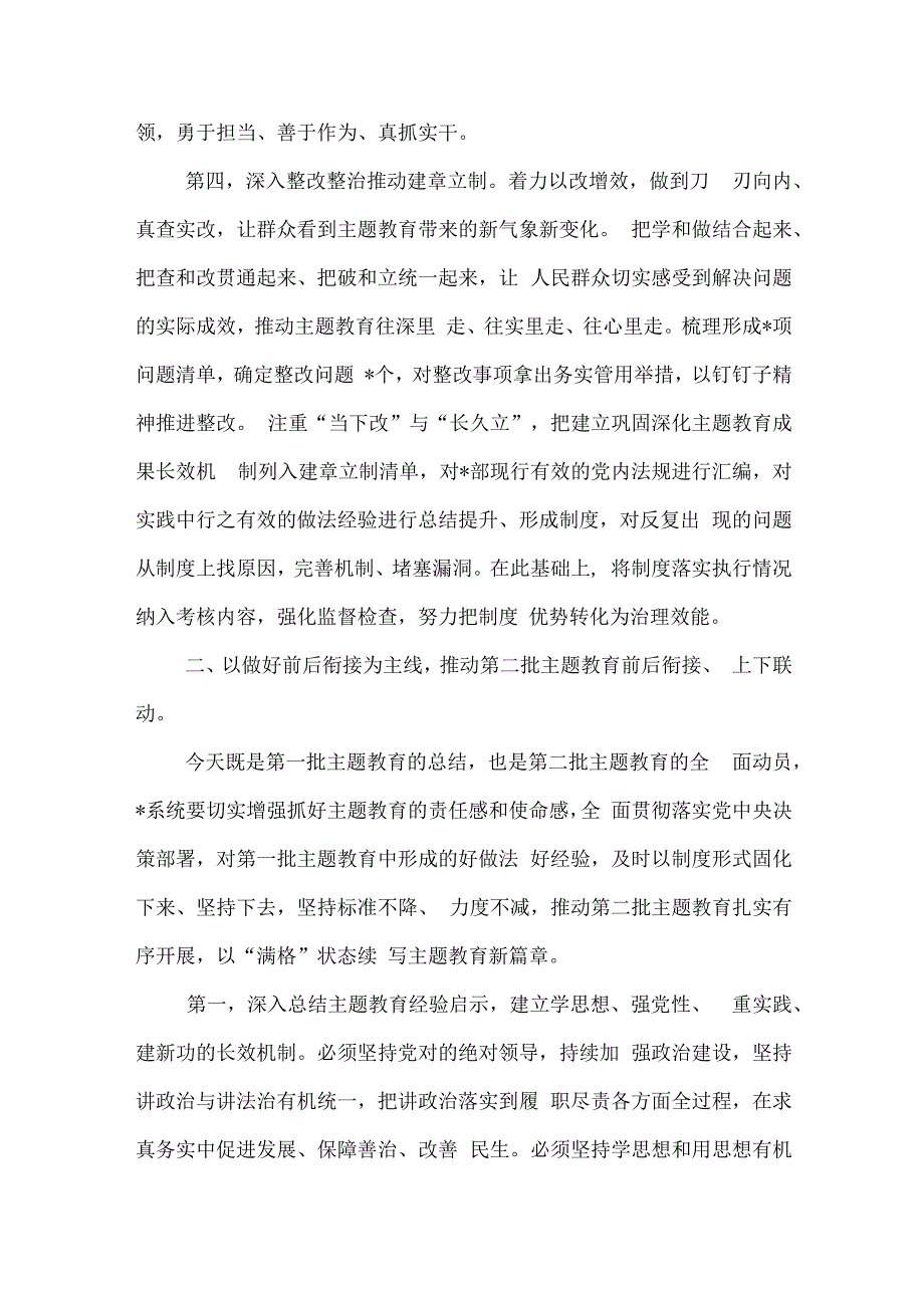 在2023年主题教育第一批总结暨第二批动员部署会议上的讲话提纲3篇合集.docx_第3页