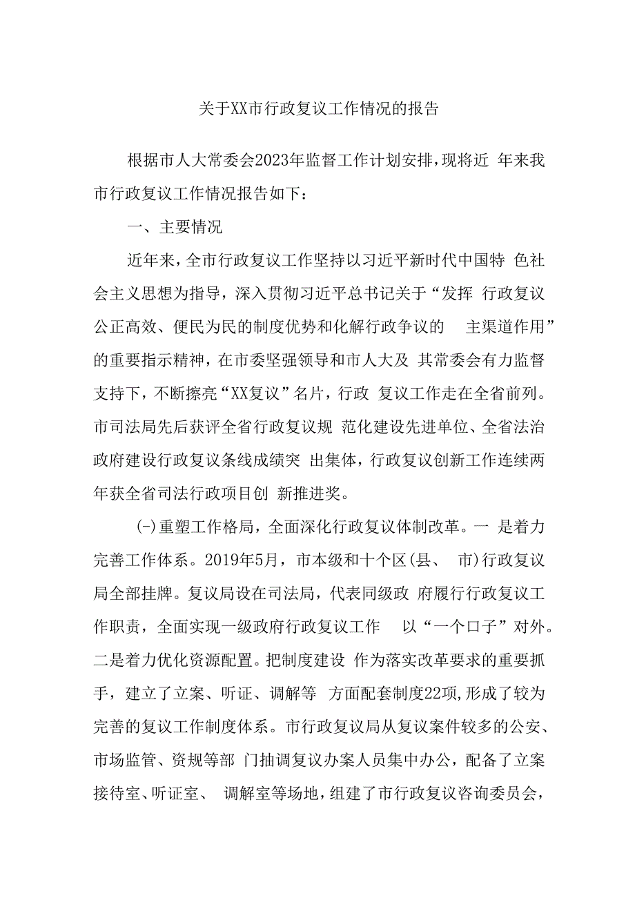 关于XX市行政复议工作情况的报告.docx_第1页