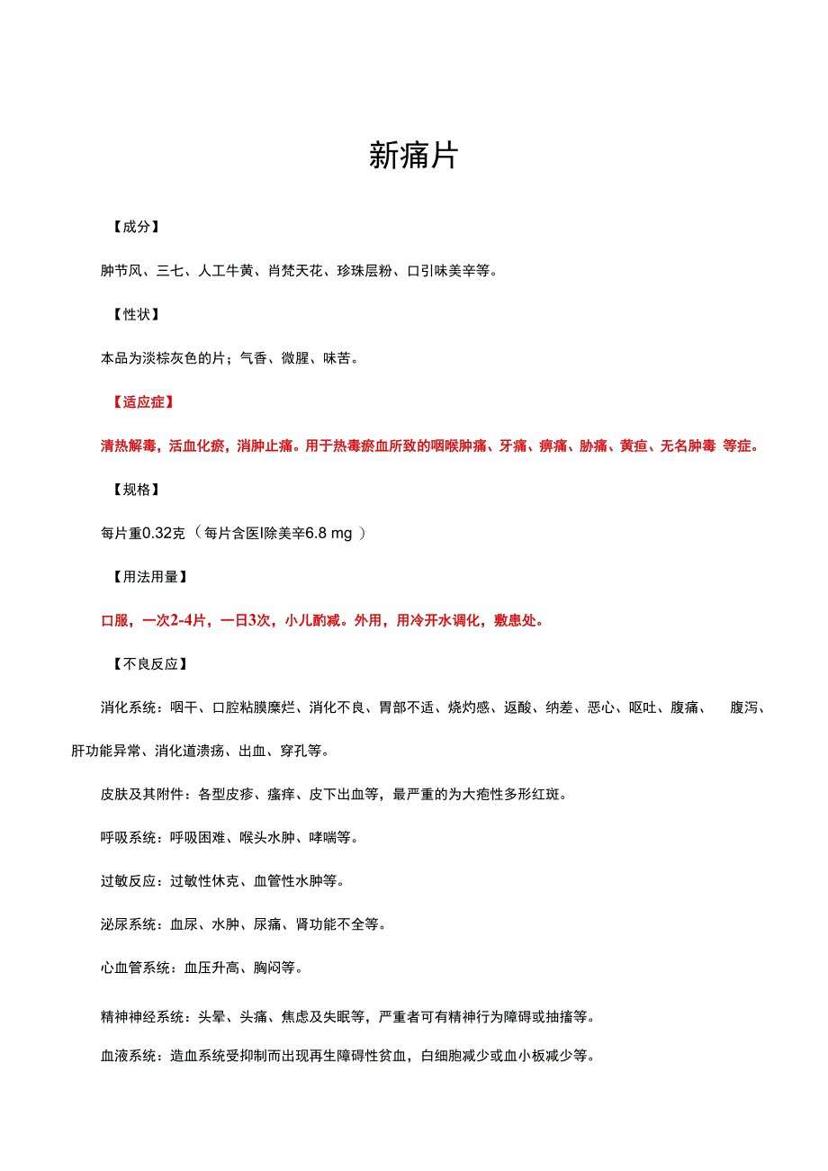 （优质）新癀片-详细说明书与重点.docx_第1页