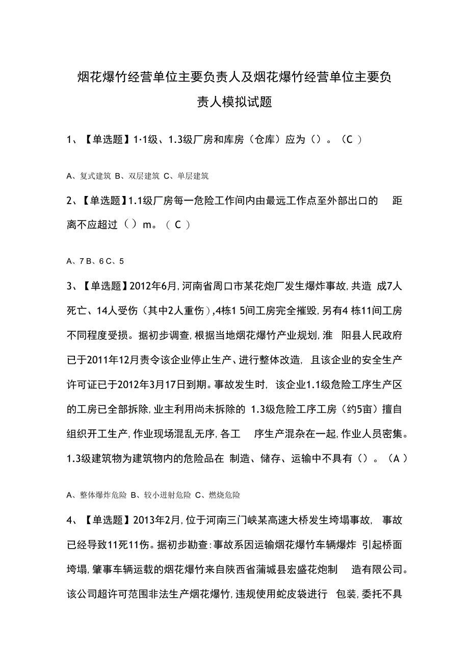 烟花爆竹经营单位主要负责人及烟花爆竹经营单位主要负责人模拟试题.docx_第1页