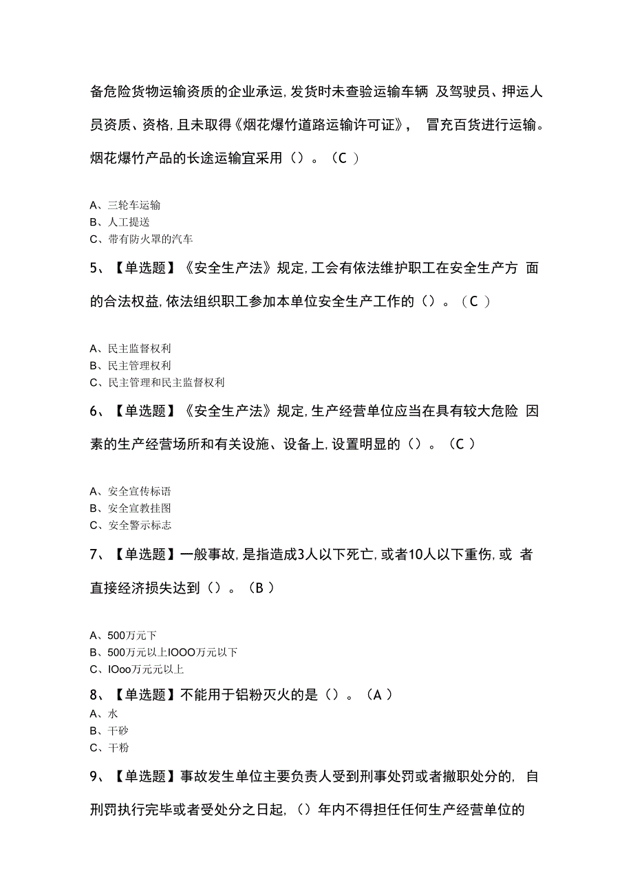 烟花爆竹经营单位主要负责人及烟花爆竹经营单位主要负责人模拟试题.docx_第2页