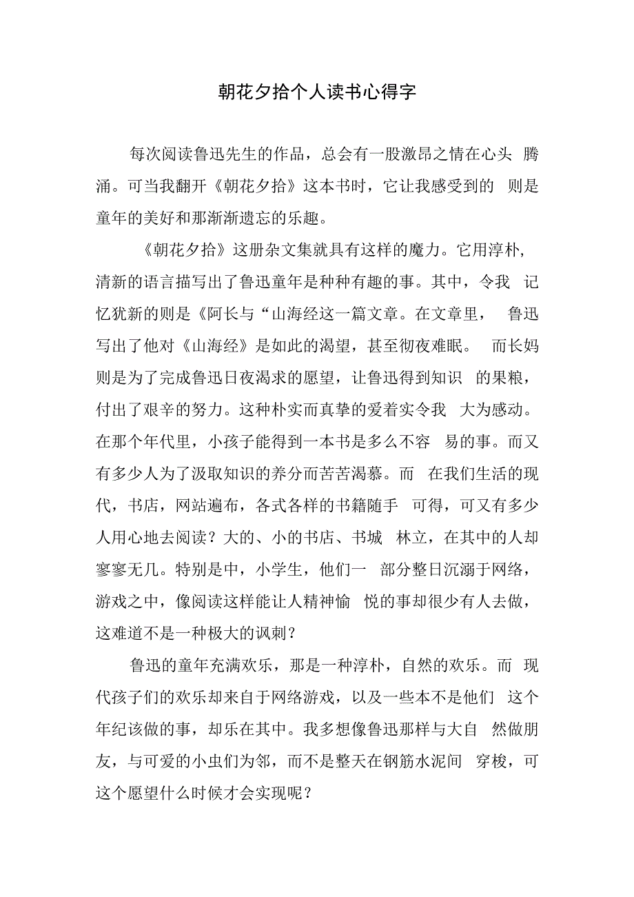 朝花夕拾个人读书心得字.docx_第1页