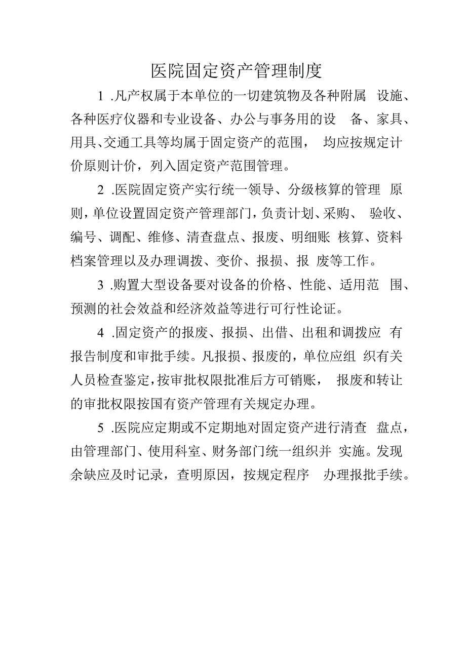 医院固定资产管理制度.docx_第1页