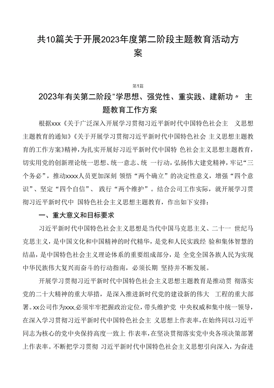 共10篇关于开展2023年度第二阶段主题教育活动方案.docx_第1页