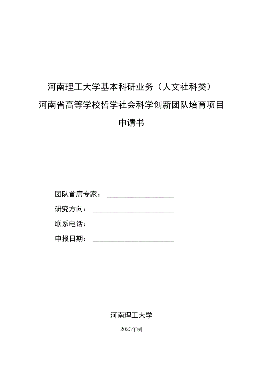 河南省高等学校哲学社会科学创新团队培育项目申请书.docx_第1页