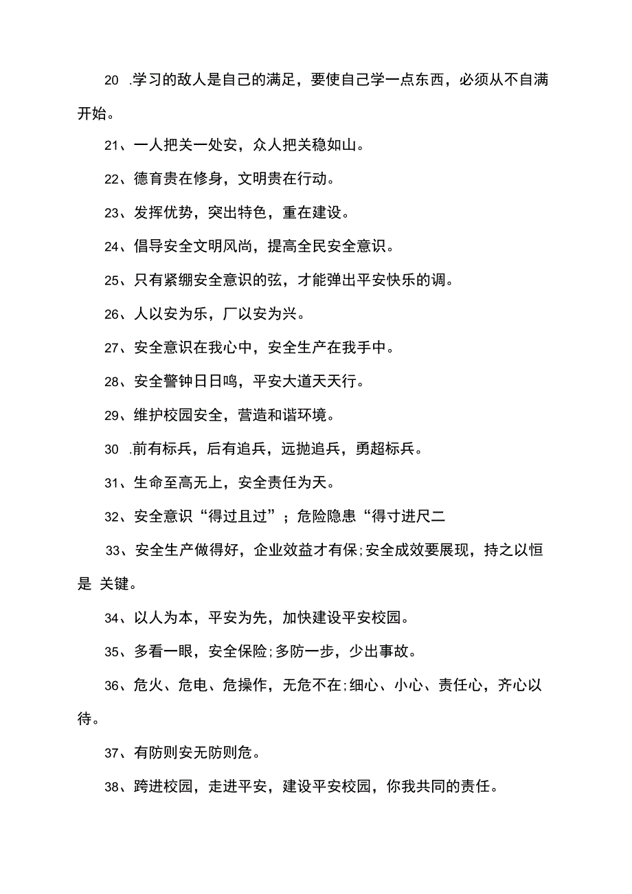 创建安全校园的宣传标语.docx_第2页