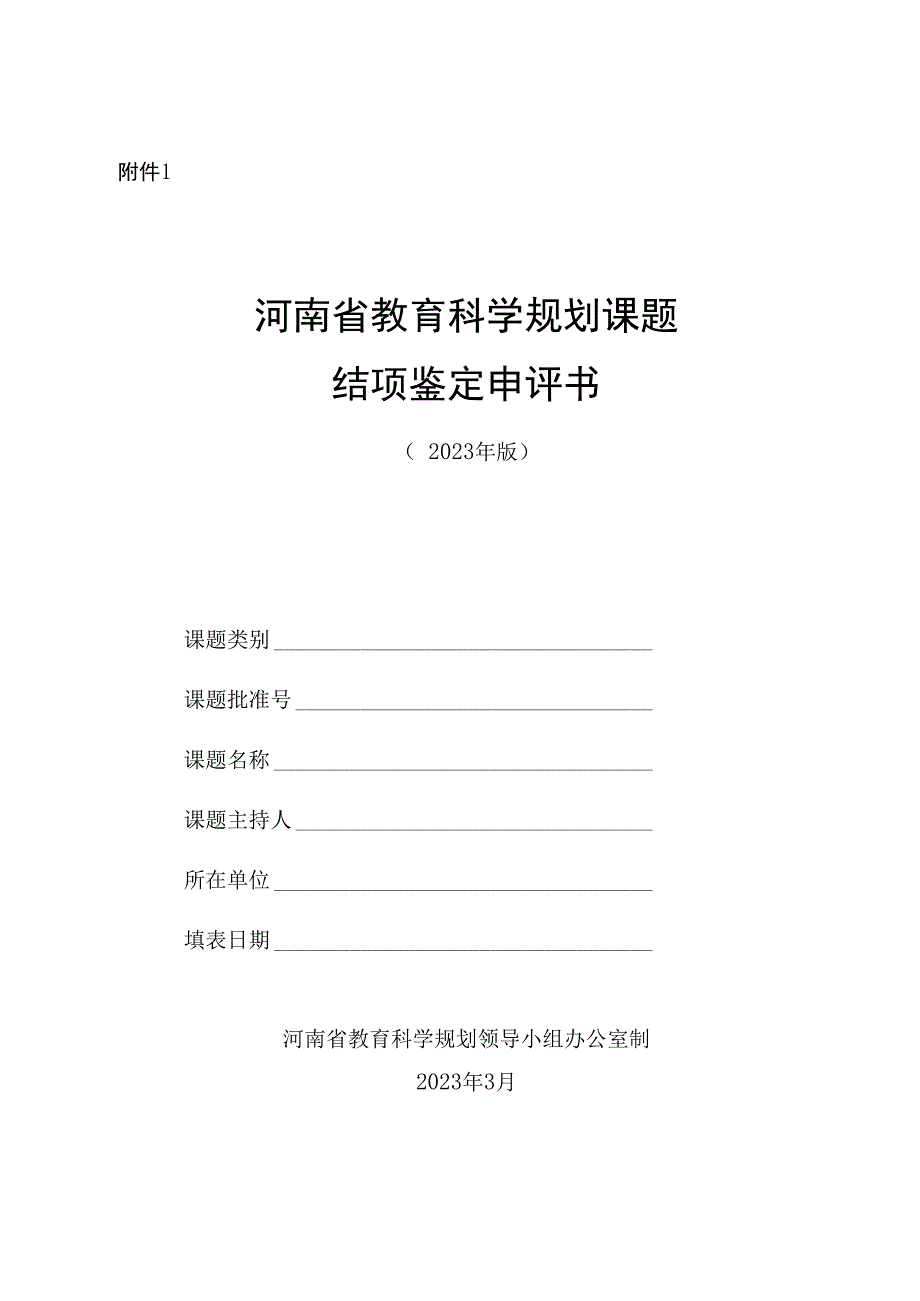 河南省教育科学规划课题2023年结项相关材料.docx_第1页