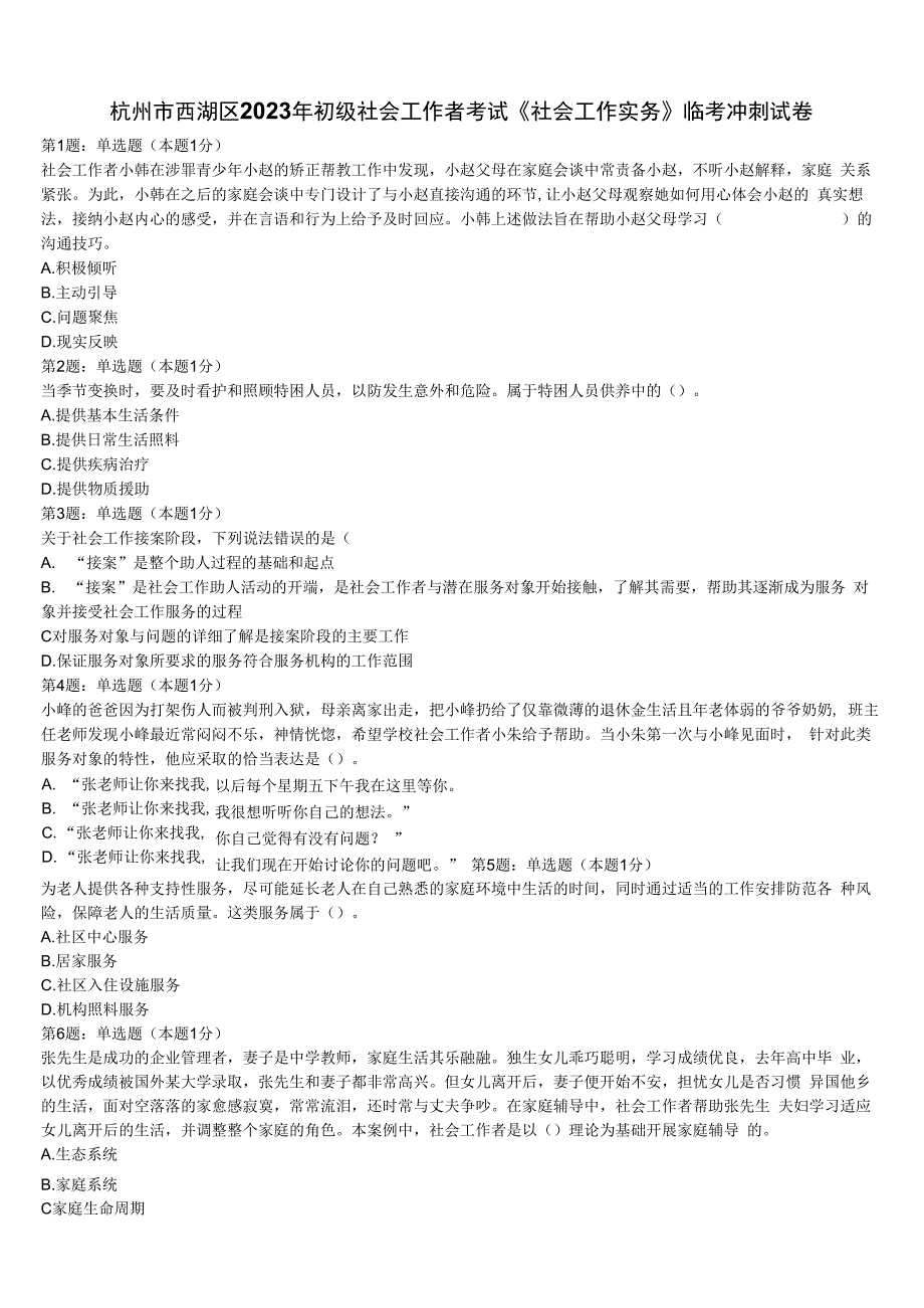 杭州市西湖区2023年初级社会工作者考试《社会工作实务》临考冲刺试卷含解析.docx_第1页