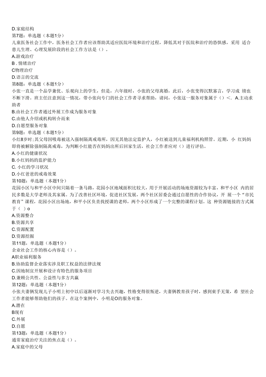 杭州市西湖区2023年初级社会工作者考试《社会工作实务》临考冲刺试卷含解析.docx_第2页