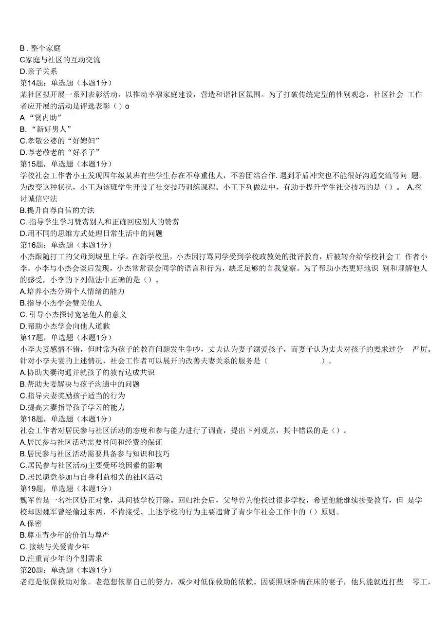 杭州市西湖区2023年初级社会工作者考试《社会工作实务》临考冲刺试卷含解析.docx_第3页