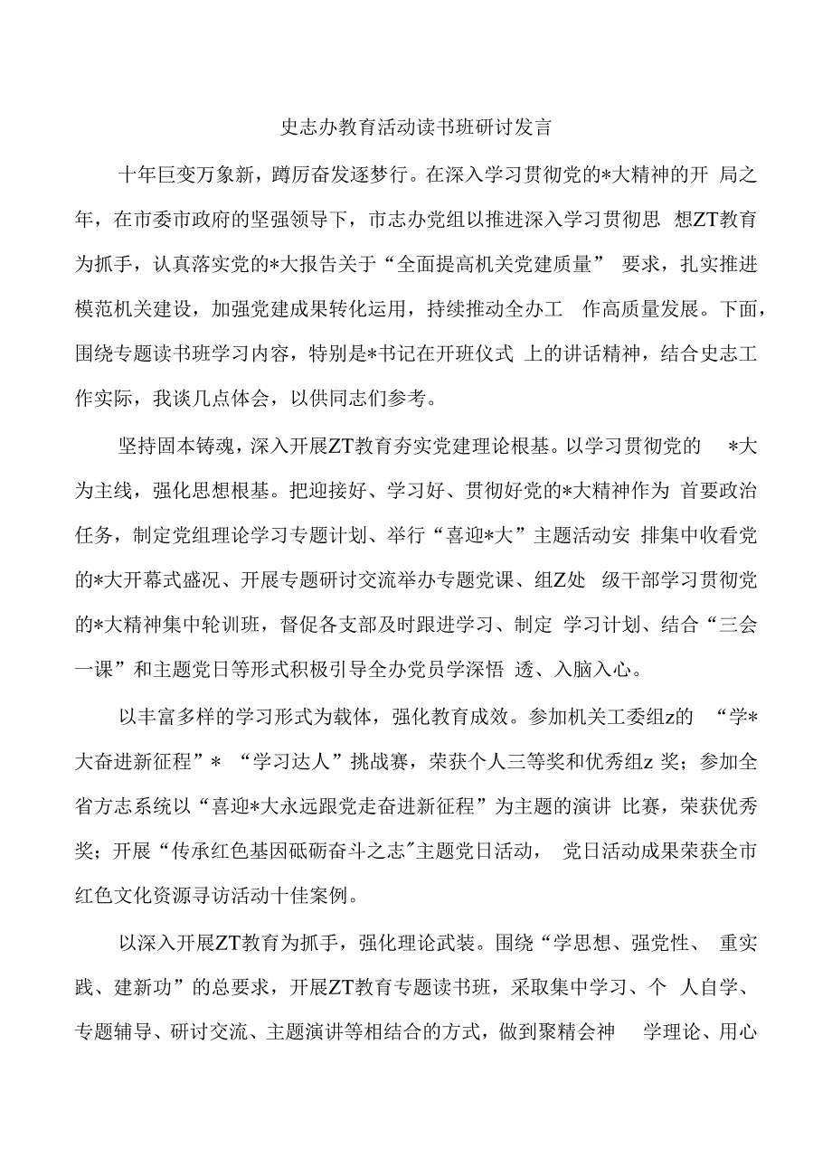 史志办教育活动读书班研讨发言.docx_第1页