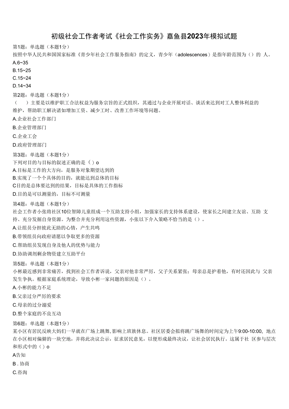 初级社会工作者考试《社会工作实务》嘉鱼县2023年模拟试题含解析.docx_第1页