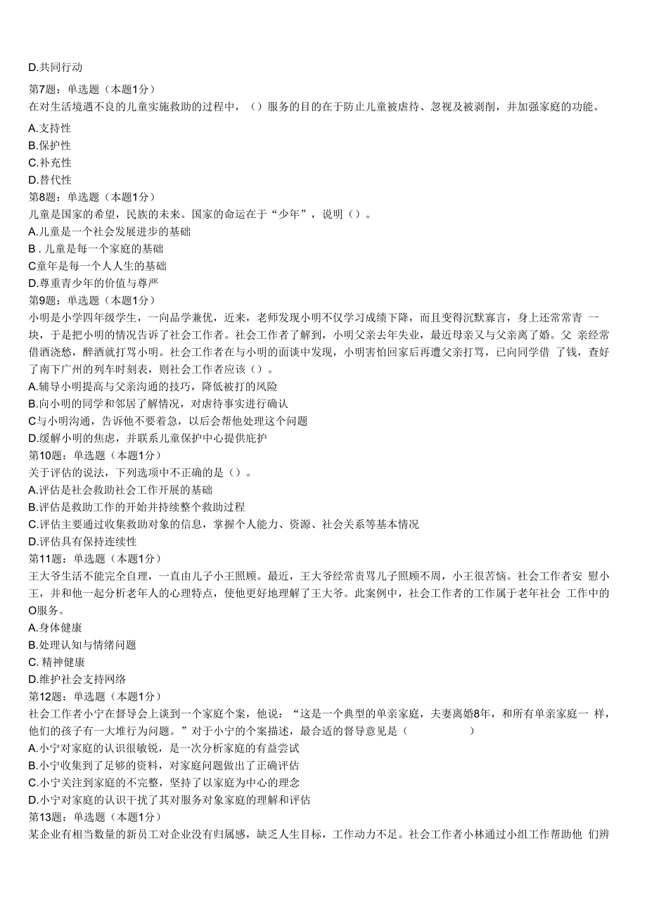 初级社会工作者考试《社会工作实务》嘉鱼县2023年模拟试题含解析.docx_第2页