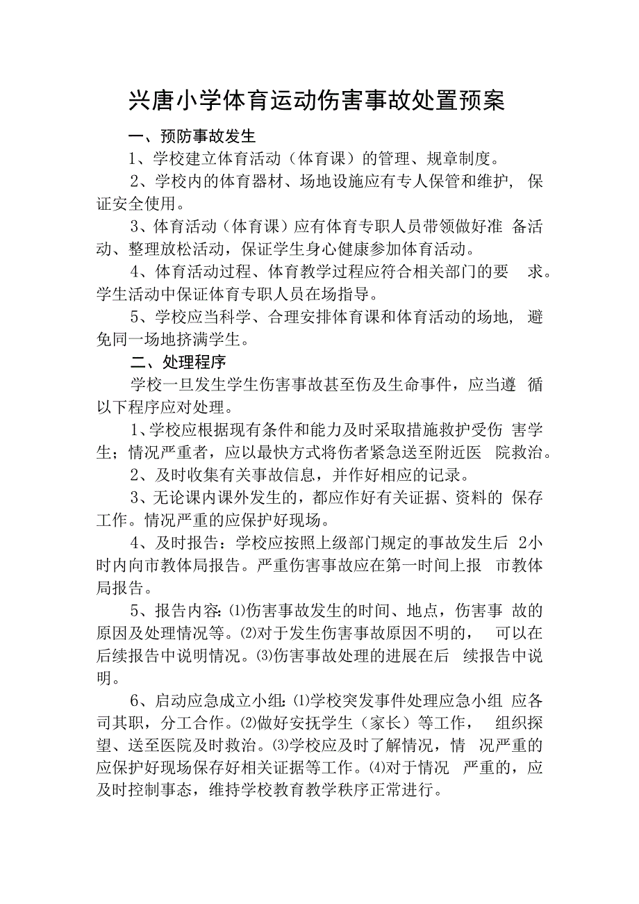 兴唐小学体育运动伤害事故处置预案.docx_第1页