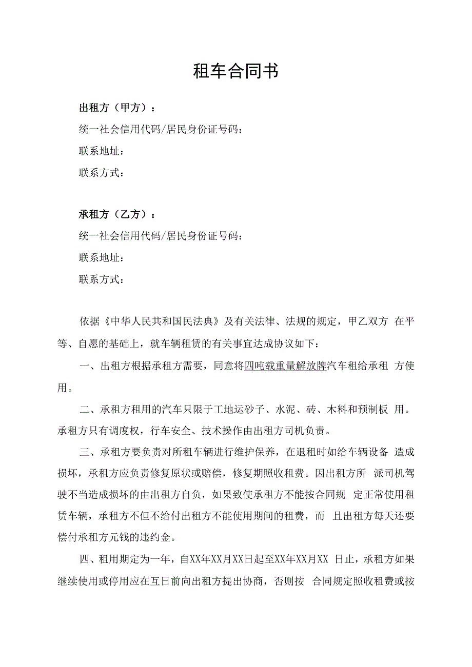 租车合同车辆租赁协议书律师拟定版.docx_第1页