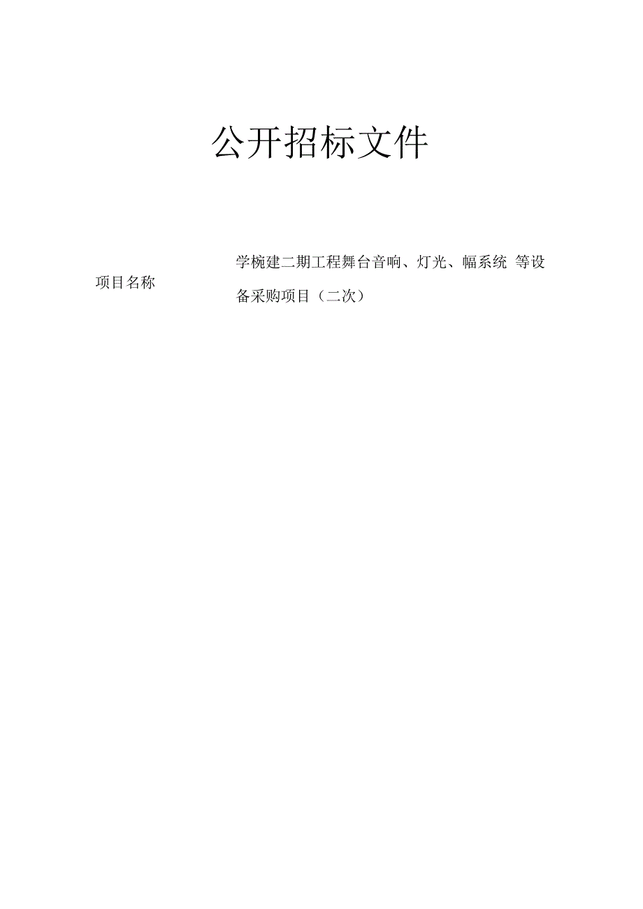 学校迁建二期工程舞台音响、灯光、录播系统等设备采购项目（二次）招标文件.docx_第1页