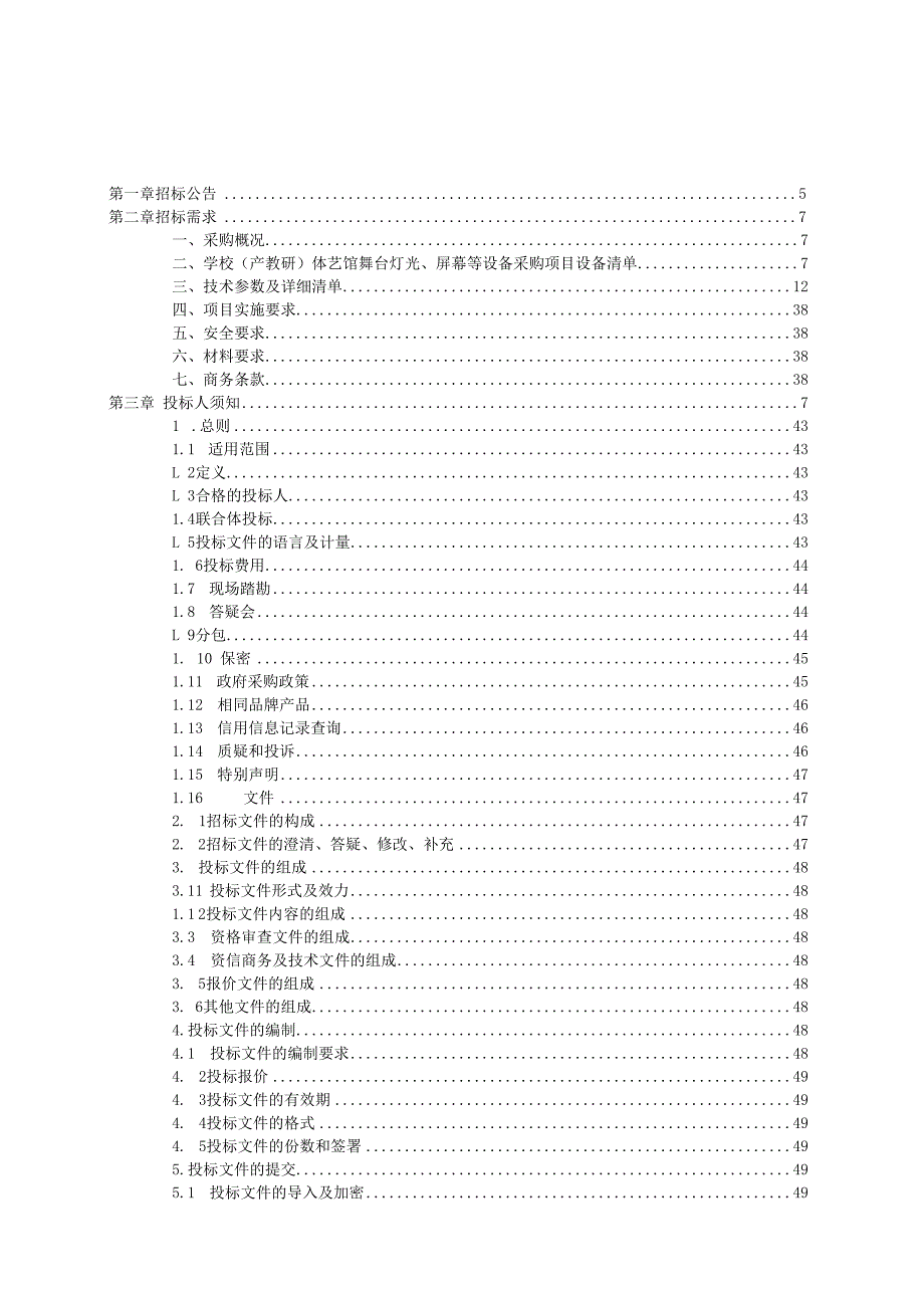 学校迁建二期工程舞台音响、灯光、录播系统等设备采购项目（二次）招标文件.docx_第2页