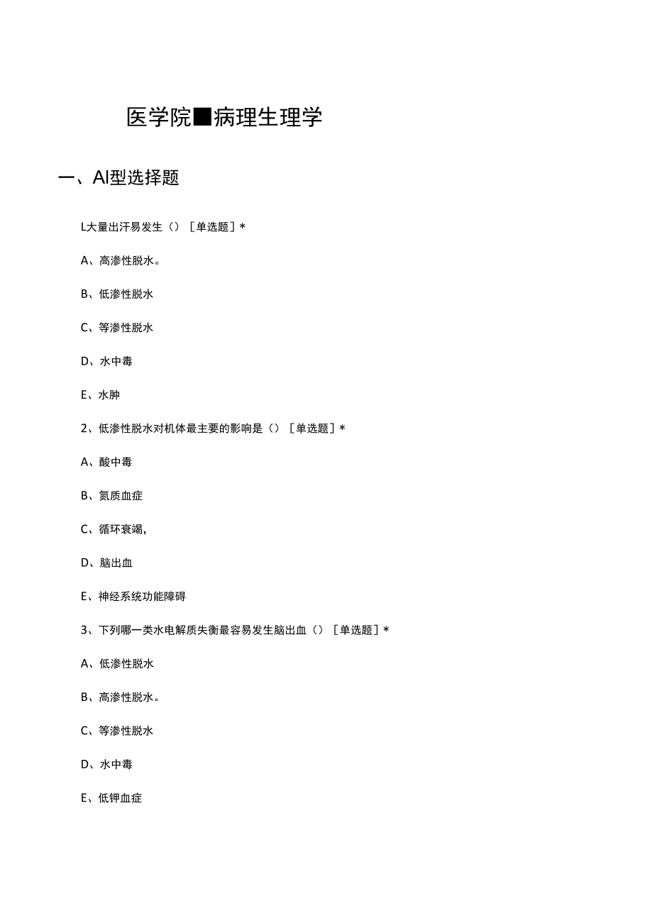 医学院-病理生理学专项考核试题.docx_第1页