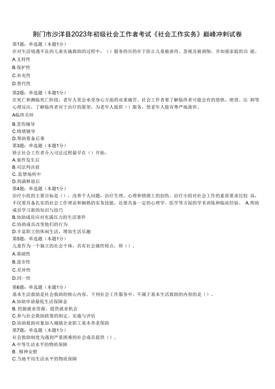 荆门市沙洋县2023年初级社会工作者考试《社会工作实务》巅峰冲刺试卷含解析.docx_第1页