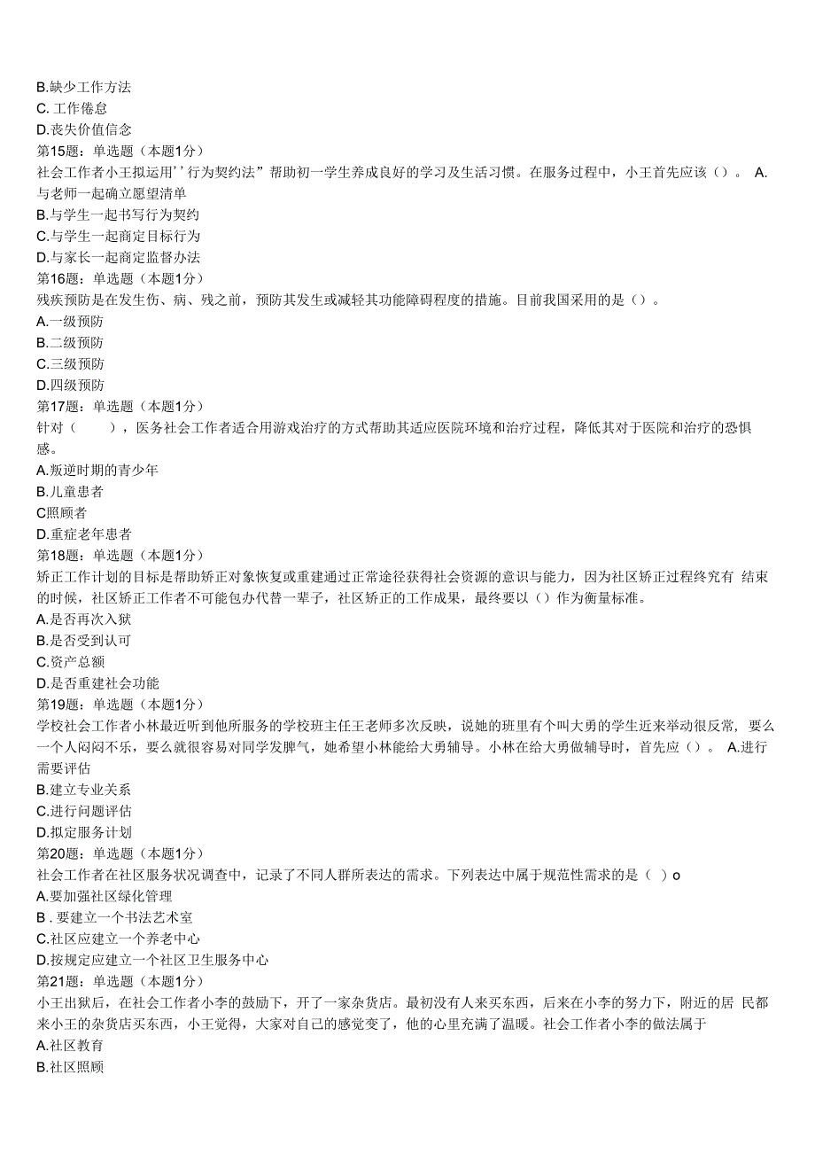 荆门市沙洋县2023年初级社会工作者考试《社会工作实务》巅峰冲刺试卷含解析.docx_第3页