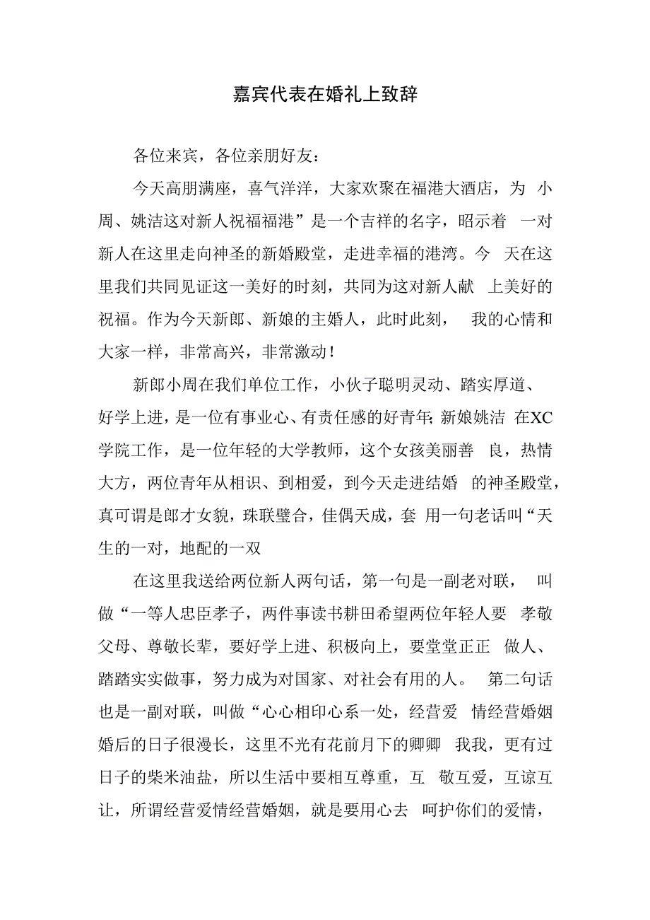 嘉宾代表在婚礼上致辞.docx_第1页