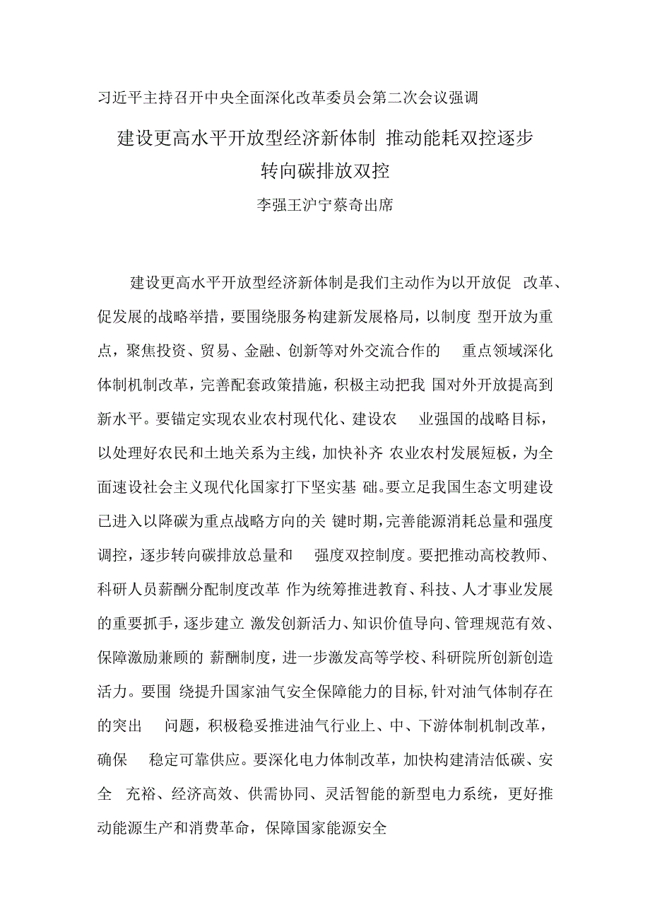 建设更高水平开放型经济新体制 推动能耗双控逐步转向碳排放双控.docx_第1页