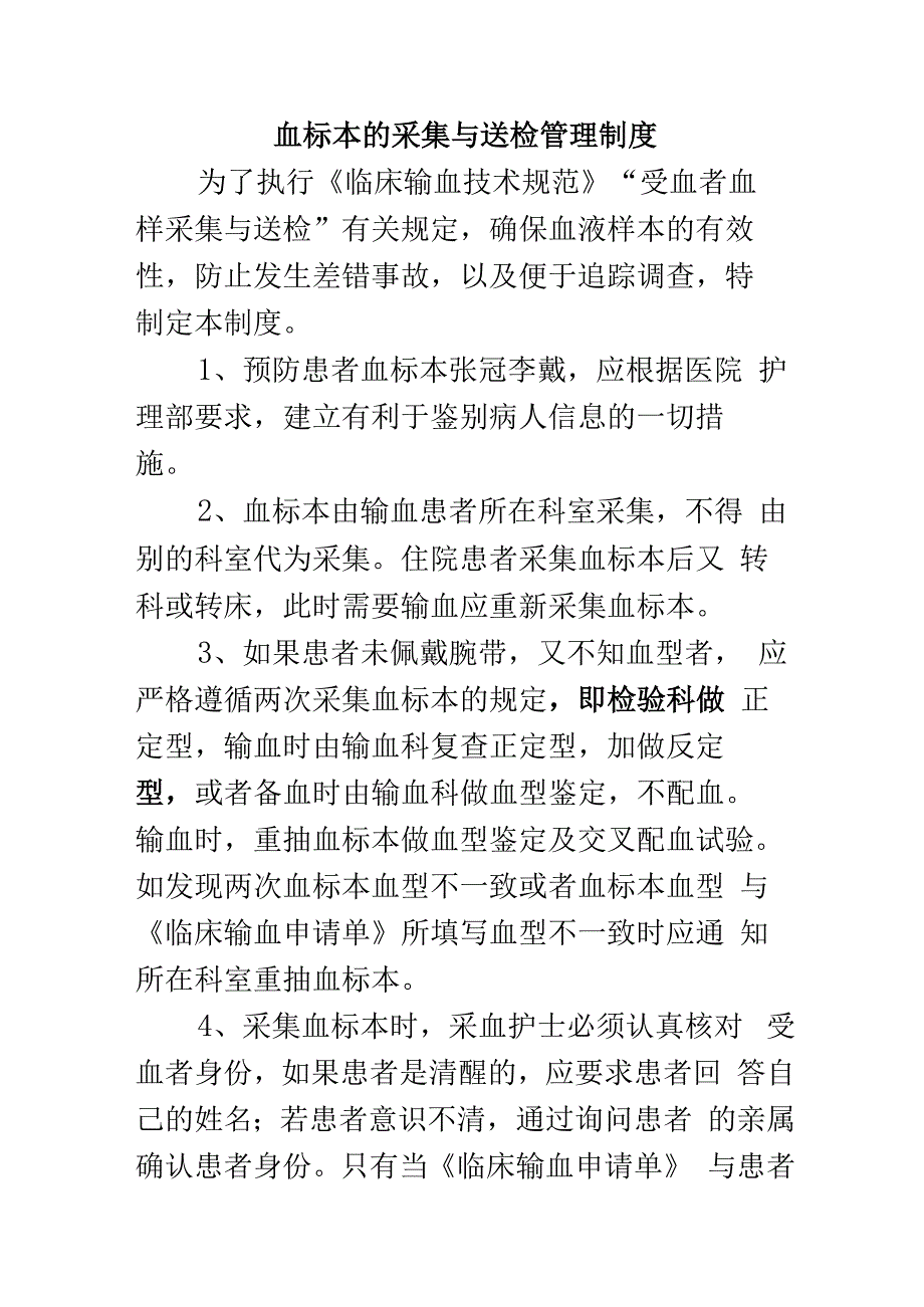 血标本的采集与送检管理制度.docx_第1页