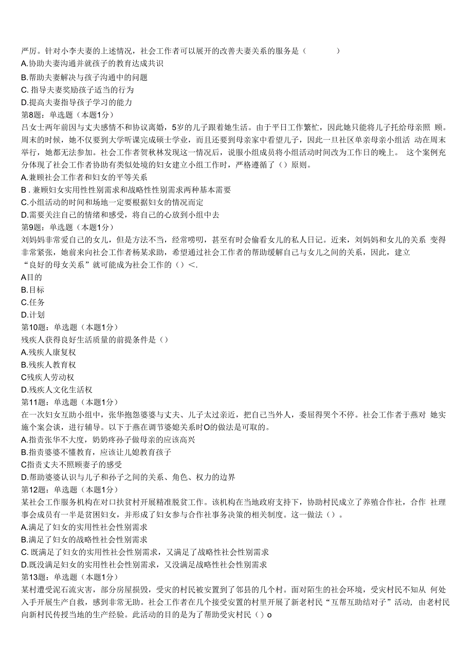 吉林省吉林市昌邑区2023年初级社会工作者考试《社会工作实务》全真模拟试卷含解析.docx_第2页