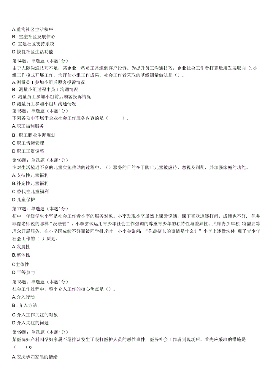 吉林省吉林市昌邑区2023年初级社会工作者考试《社会工作实务》全真模拟试卷含解析.docx_第3页