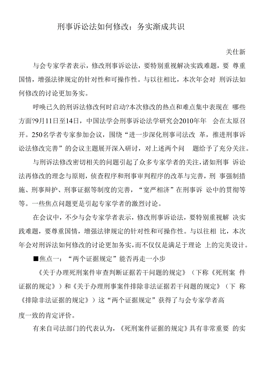 刑事诉讼法如何修改：务实渐成共识.docx_第1页