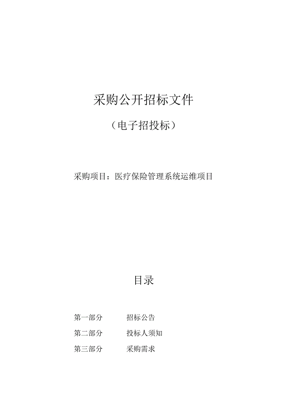 医疗保险管理系统运维项目招标文件.docx_第1页