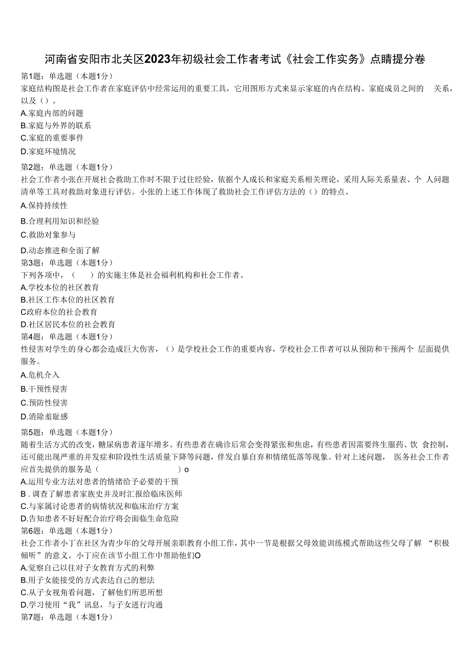 河南省安阳市北关区2023年初级社会工作者考试《社会工作实务》点睛提分卷含解析.docx_第1页