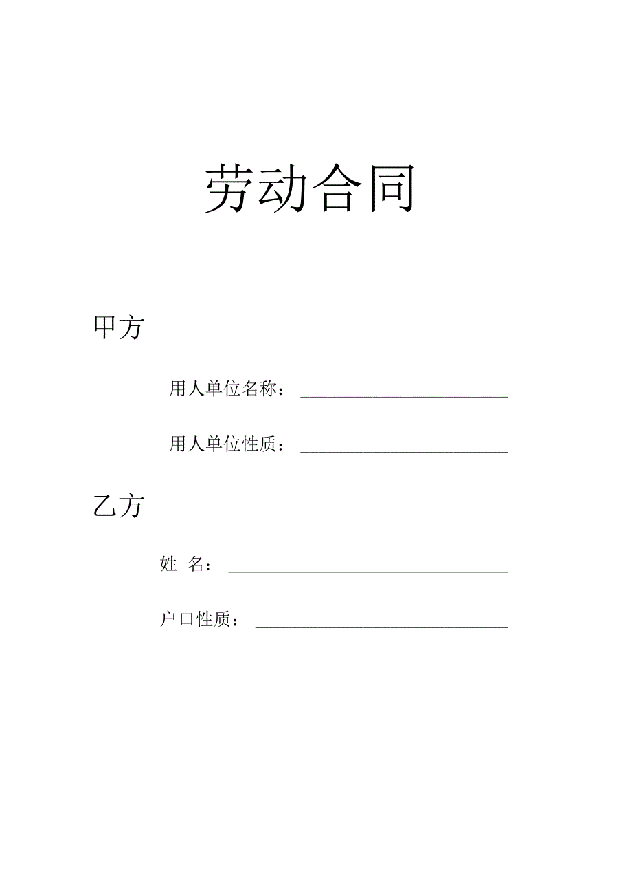 劳动合同模板范文.docx_第1页