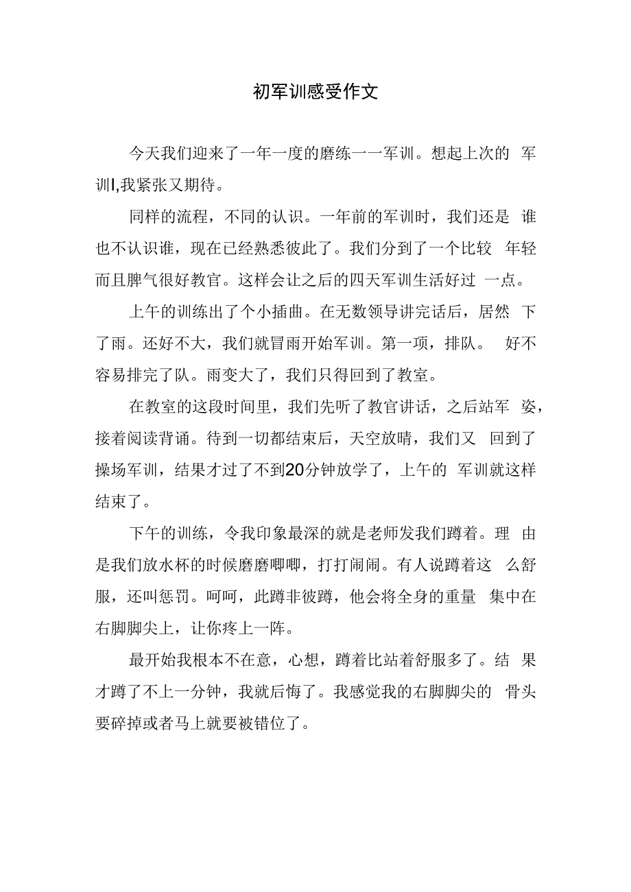 初军训感受作文.docx_第1页