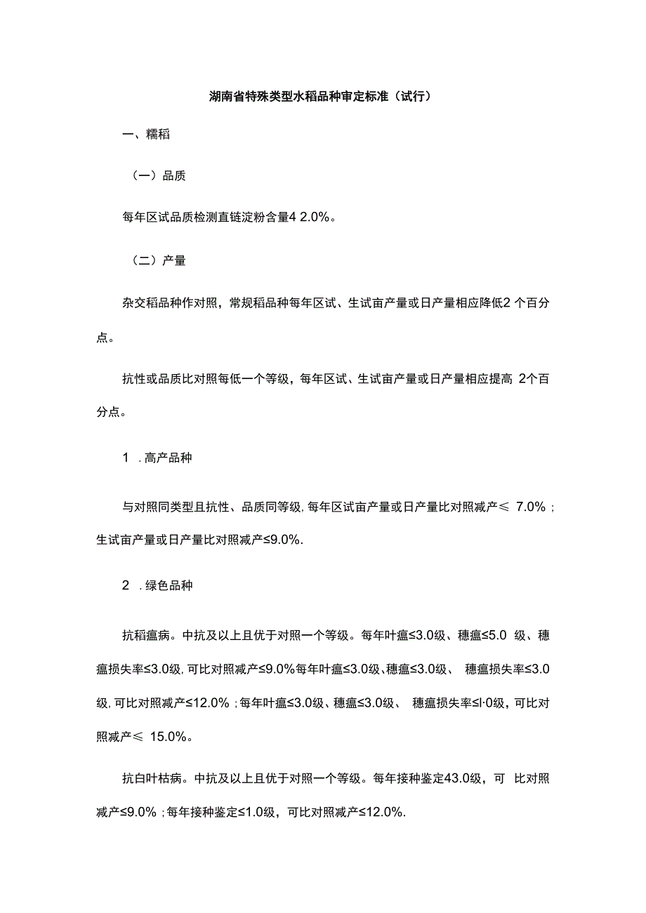 湖南省特殊类型水稻品种审定标准（试行）.docx_第1页