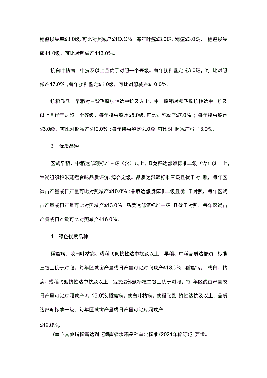 湖南省特殊类型水稻品种审定标准（试行）.docx_第3页