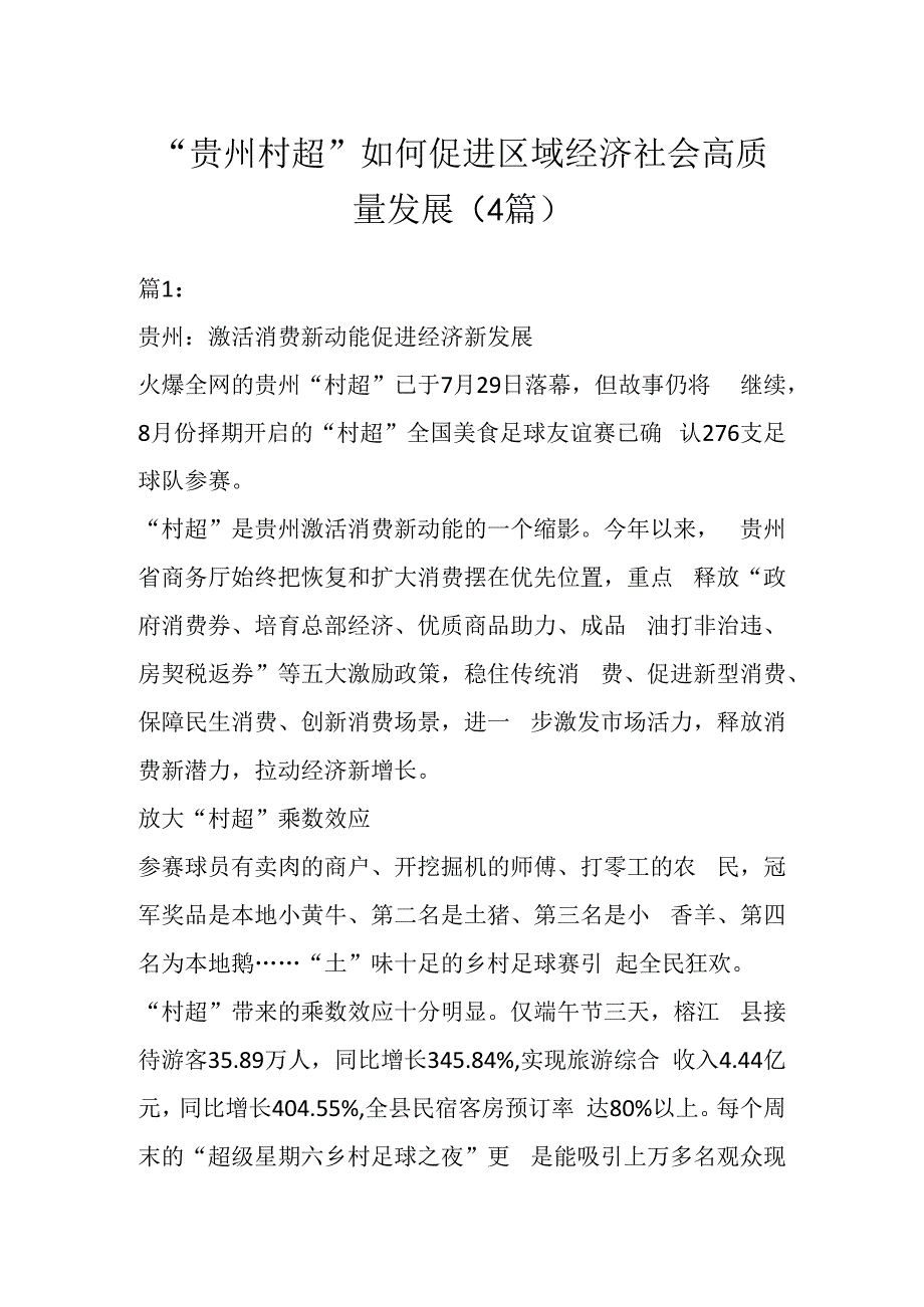 贵州村超如何促进区域经济社会高质量发展4篇.docx_第1页