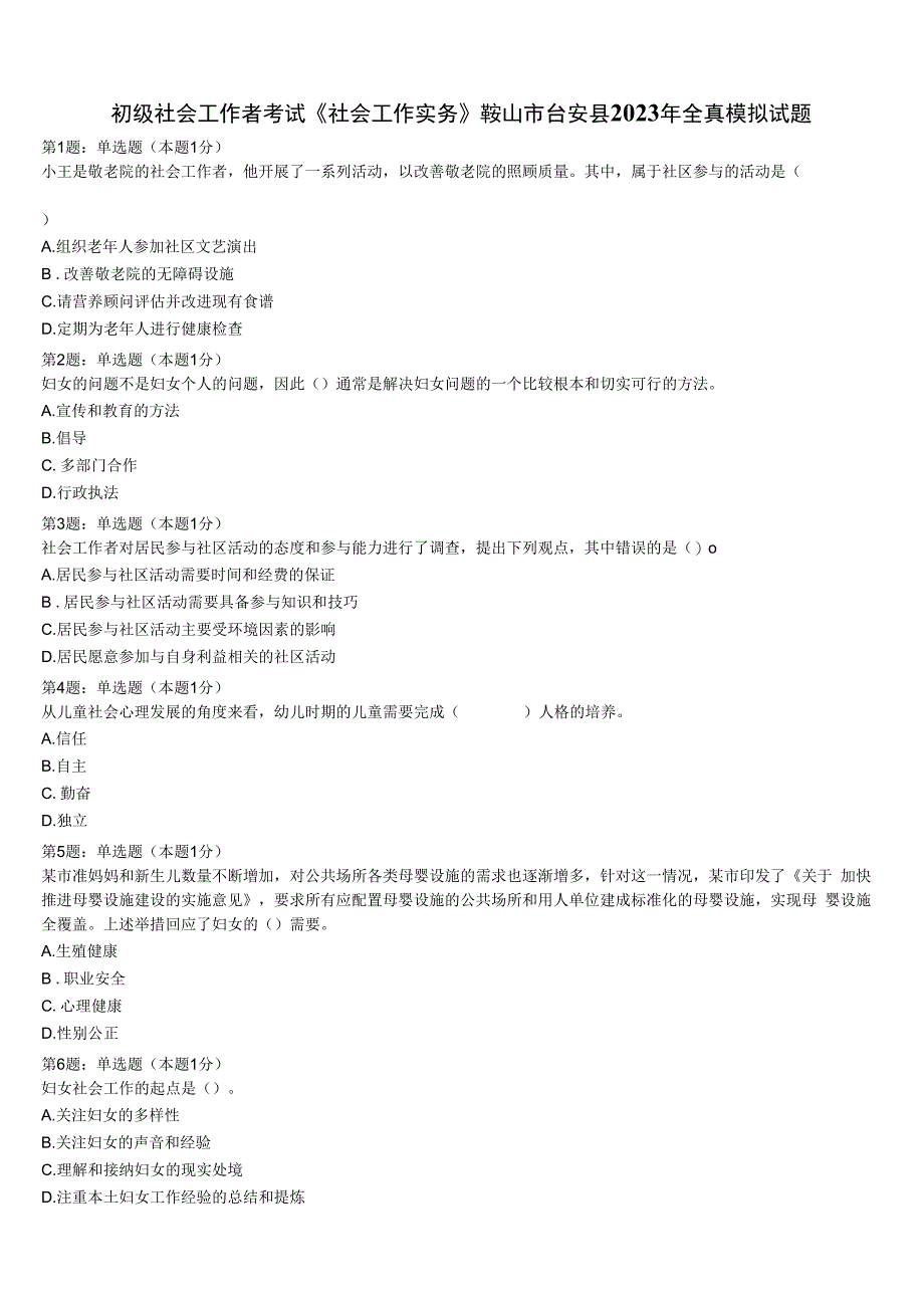 初级社会工作者考试《社会工作实务》鞍山市台安县2023年全真模拟试题含解析.docx_第1页