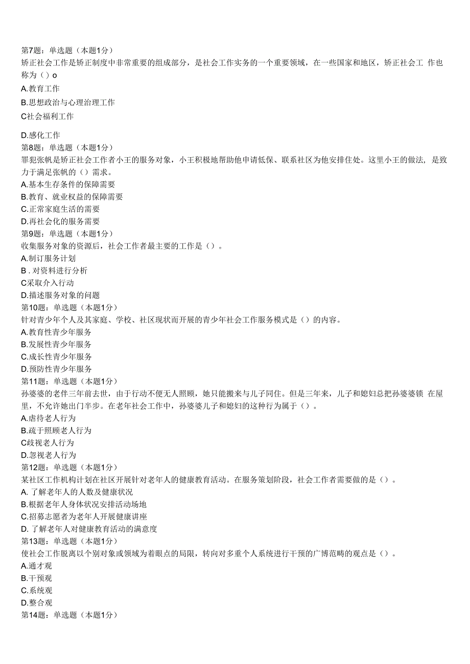 初级社会工作者考试《社会工作实务》鞍山市台安县2023年全真模拟试题含解析.docx_第2页