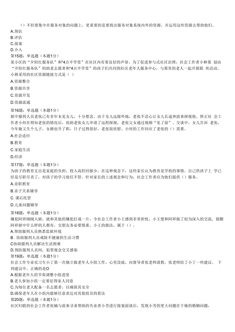 初级社会工作者考试《社会工作实务》鞍山市台安县2023年全真模拟试题含解析.docx_第3页