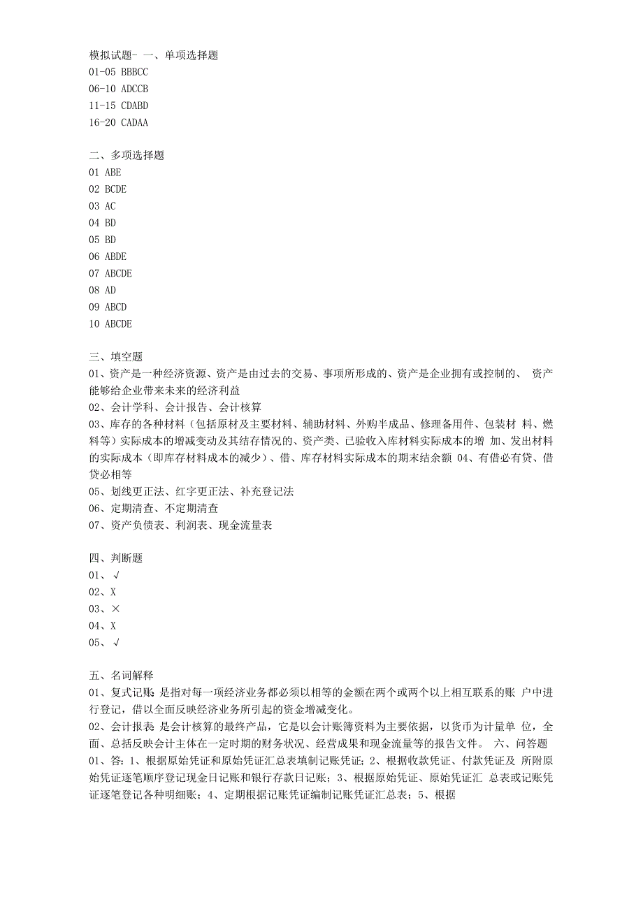 基础会计习题与实训 答案（ 熊绍刚 第三版）模拟试题答案汇总 -模拟试题1--3.docx_第1页