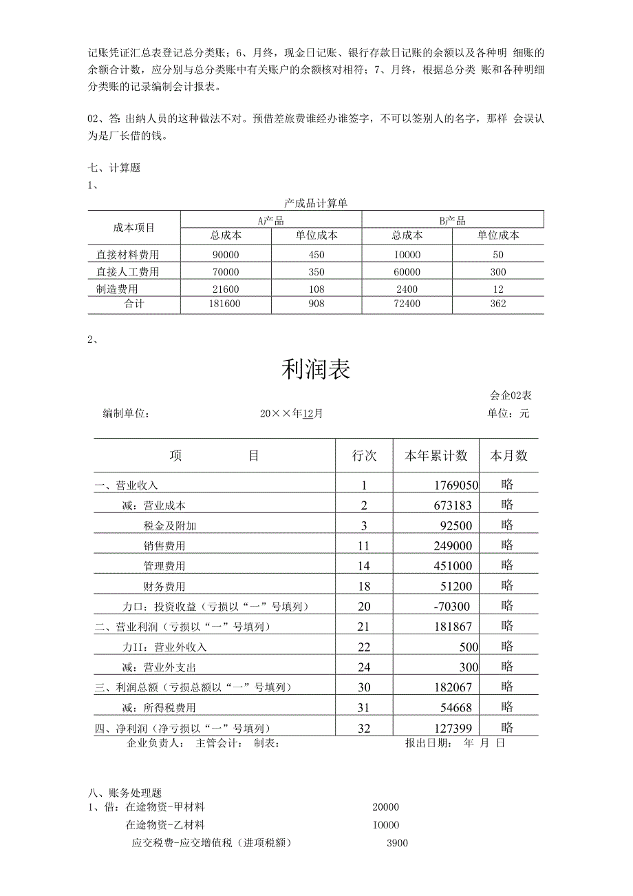 基础会计习题与实训 答案（ 熊绍刚 第三版）模拟试题答案汇总 -模拟试题1--3.docx_第2页